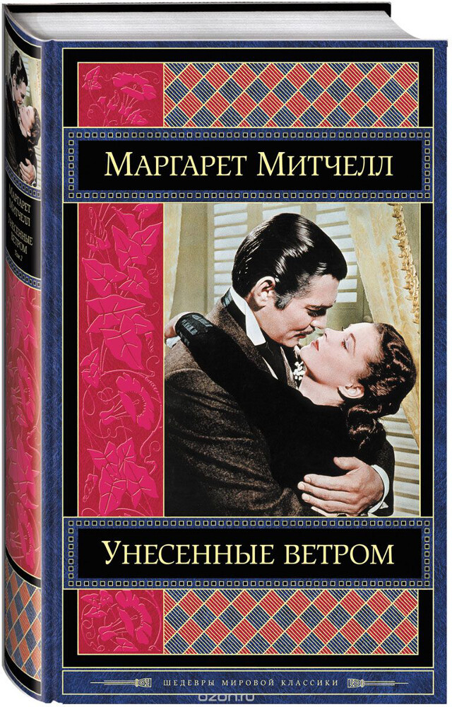 Унесенные ветром. В 2 томах. Том 2, Маргарет Митчелл