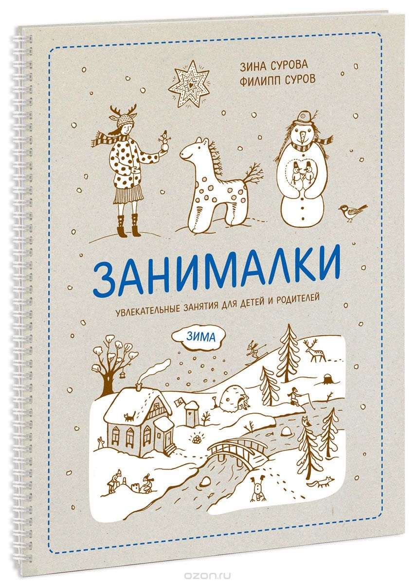 Занималки. Зима. Увлекательные занятия для детей и родителей, Зина Сурова и Филипп Суров