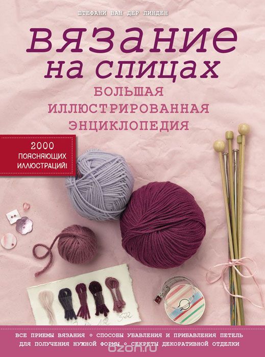 Вязание на спицах. Большая иллюстрированная энциклопедия, Штефани ван дер Линден
