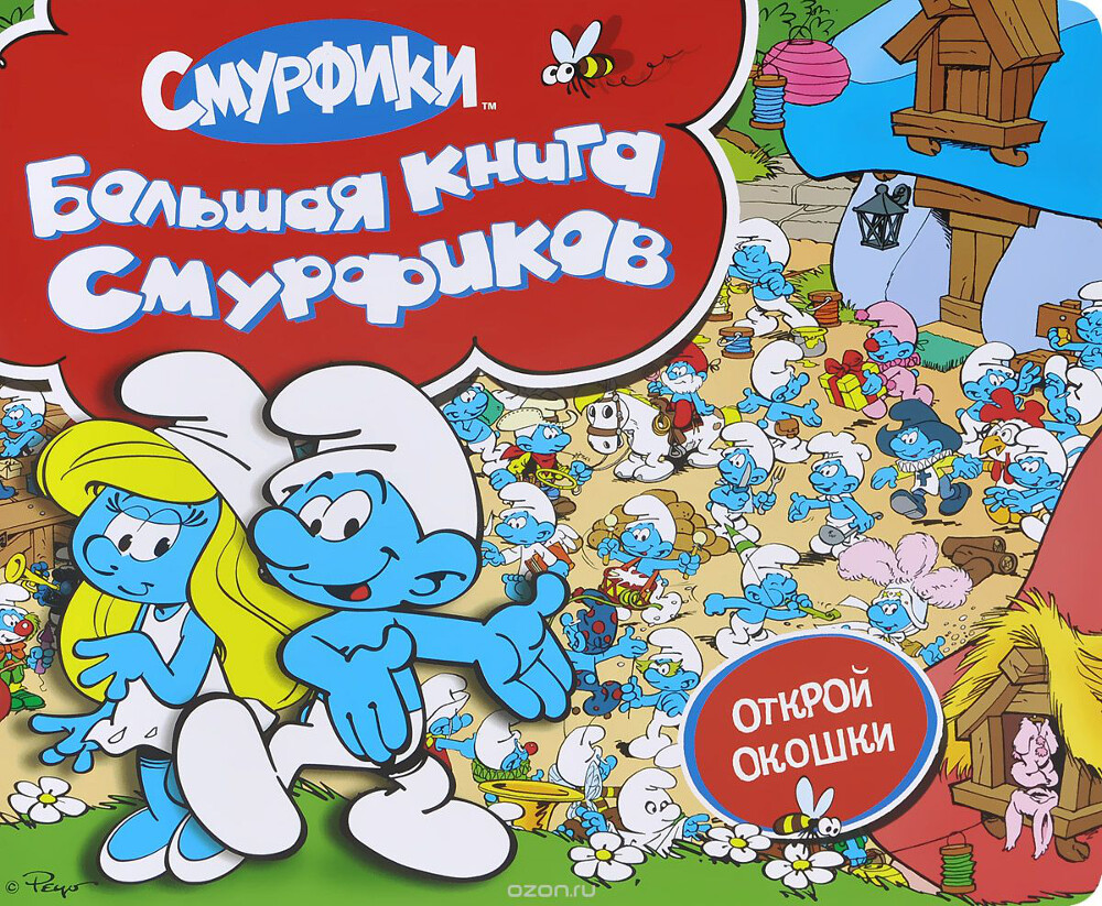 Большая книга Смурфиков. Открой окошки
