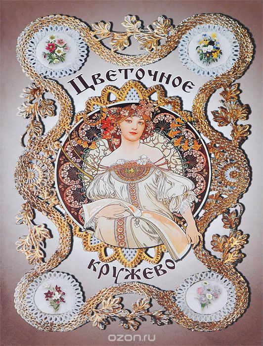 Цветочное кружево. Легенды о цветах, М. В. Лысковский