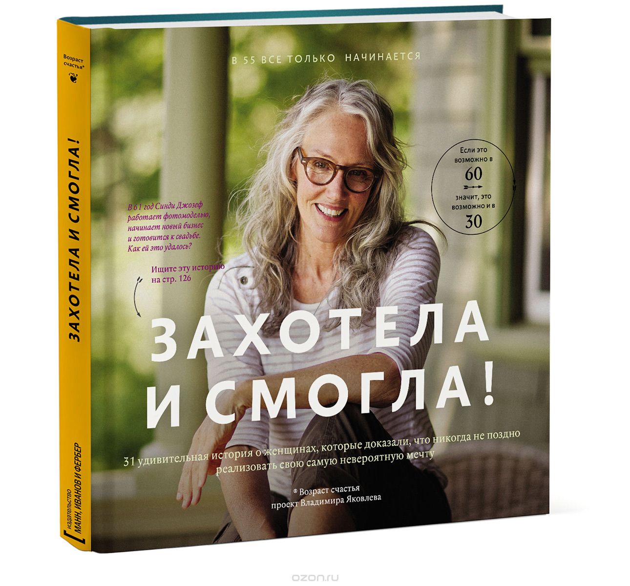 Захотела и смогла. 31 удивительная история о женщинах, которые доказали, что никогда не поздно исполнить свою самую невероятную мечту, Владимир Яковлев