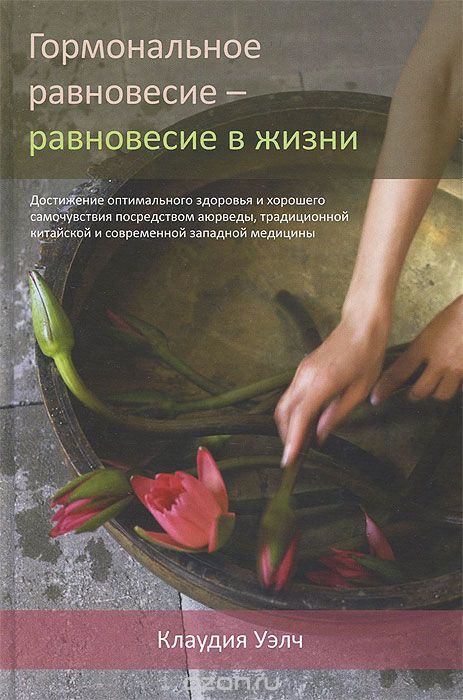 Гормональное равновесие - равновесие в жизни, Клаудия Уэлч
