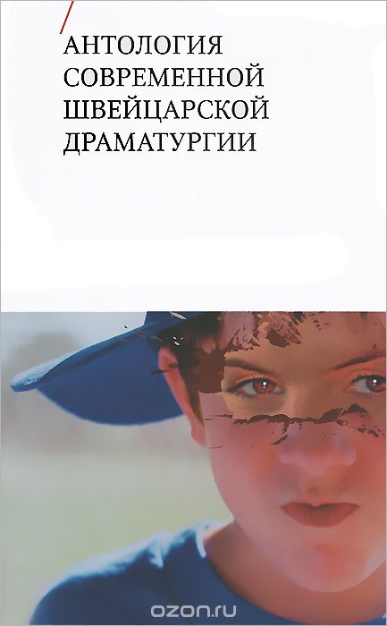 Антология современной швейцарской драматургии