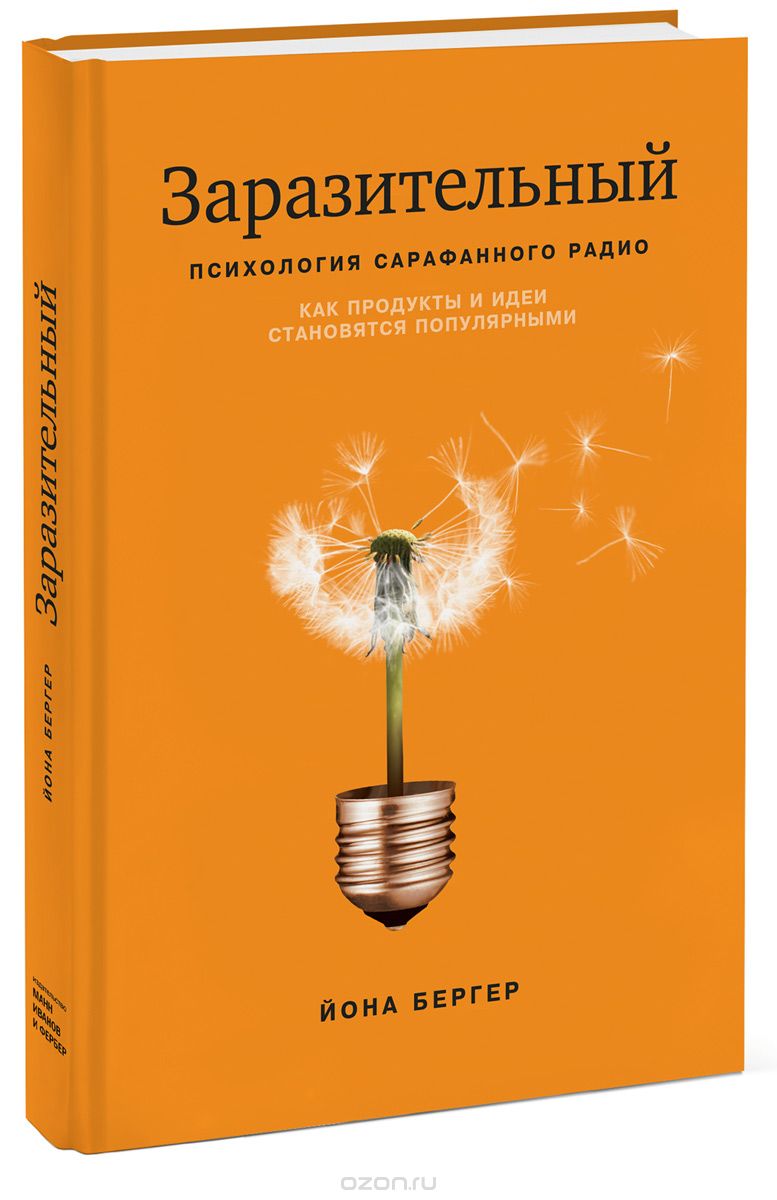 Заразительный. Психология сарафанного радио. Как продукты и идеи становятся популярными, Йона Бергер