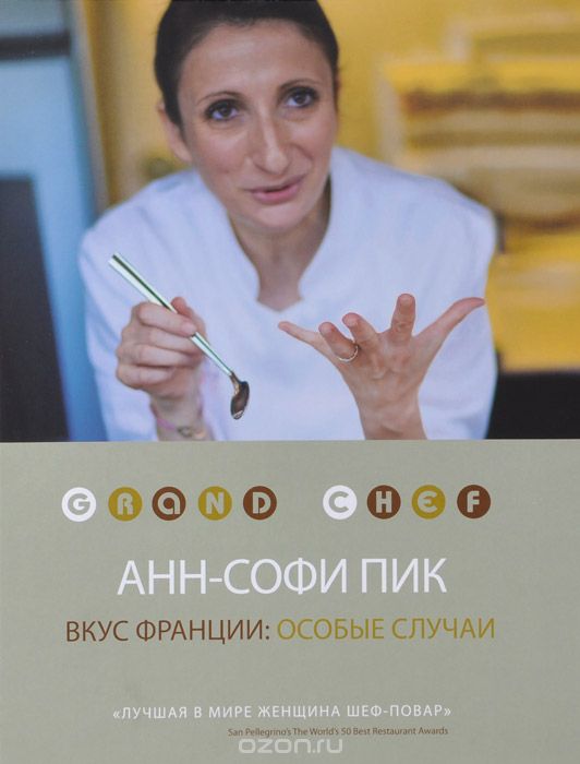 Вкус Франции. Особые случаи, Анн-Софи Пик