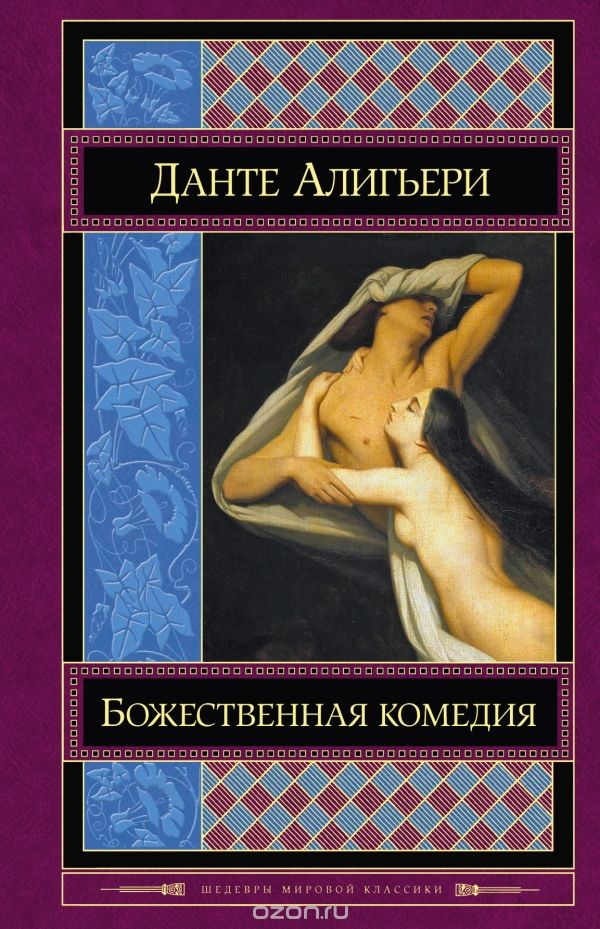 Божественная комедия, Данте Алигьери