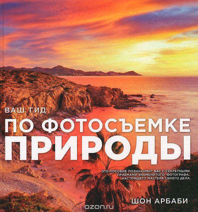 Ваш гид по фотосъемке природы, Шон Арбаби