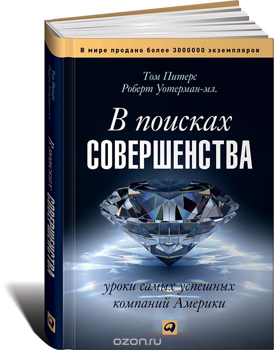 В поисках совершенства. Уроки самых успешных компаний, Том Питерс, Роберт Уотерман