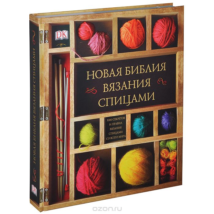 Новая библия вязания спицами, Фредерика Патмор, Викки Хаффенден