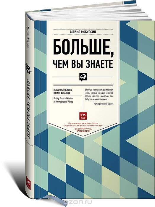 Больше, чем вы знаете. Необычный взгляд на мир финансов, Майкл Мобуссин