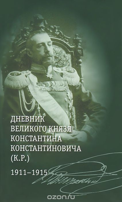 Дневник великого князя Константина Константиновича (К.Р.). 1911-1915, К. Р. (Великий князь Константин Романов)