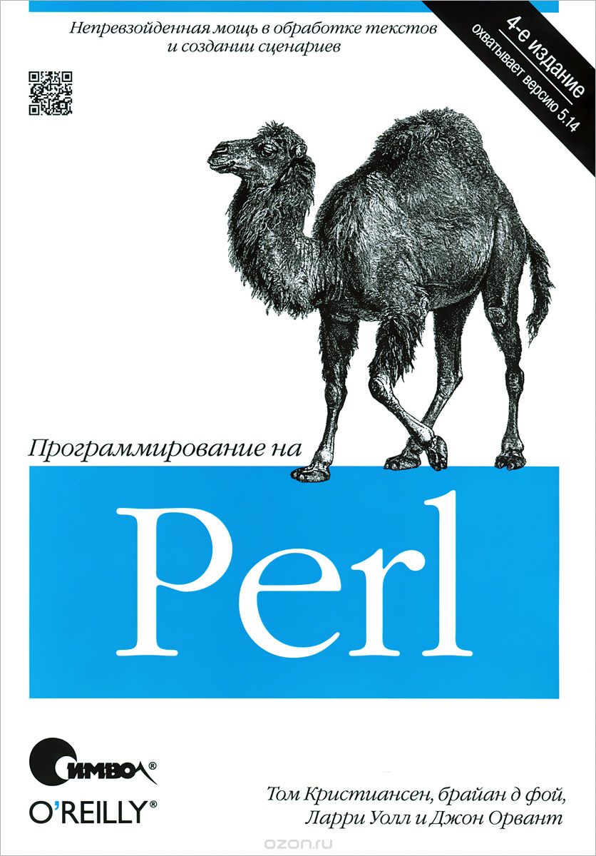 Программирование на Perl, Том Кристиансен, Ларри Уолл, Брайан д Фой, Джон Орвант