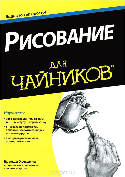 Рисование для 'чайников', Бренда Ходдинотт