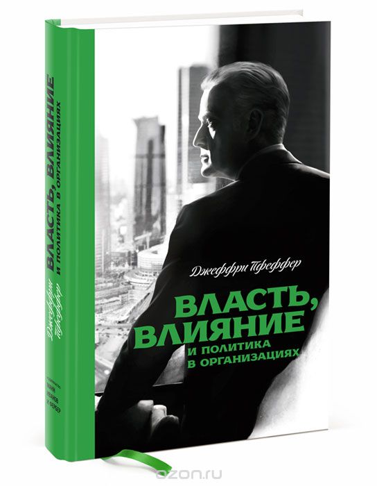 Власть, влияние и политика в организациях, Джефри Пфеффер