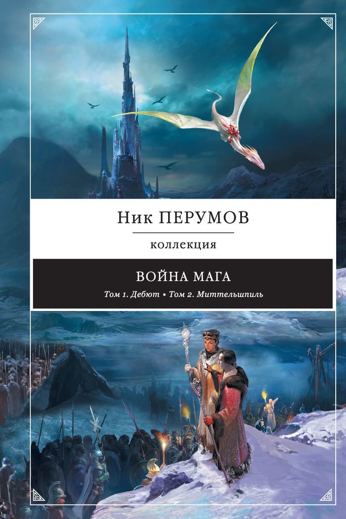 Война мага, Ник Перумов