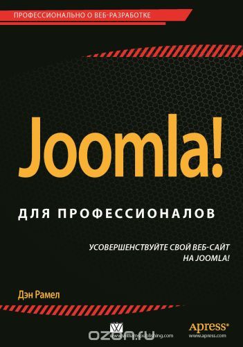 Joomla! для профессионалов, Дэн Рамел