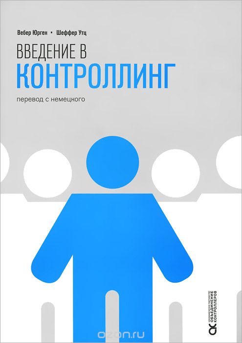 Введение в контроллинг, Юрген Вебер, Шеффер Утц