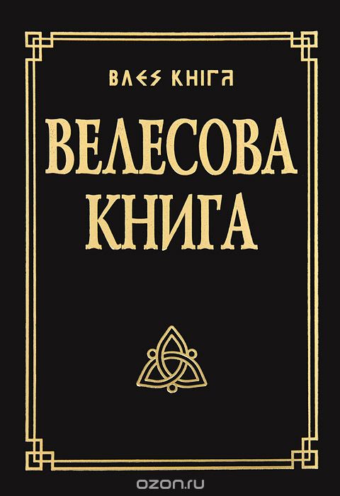 Велесова книга