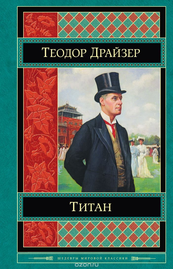 Титан, Теодор Драйзер