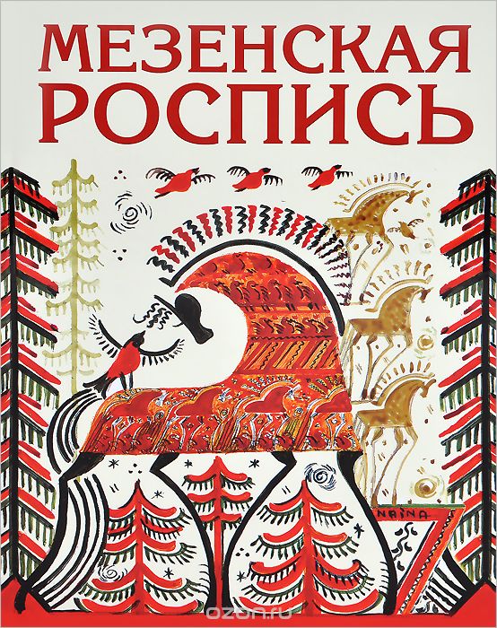 Мезенская роспись, Наина Величко