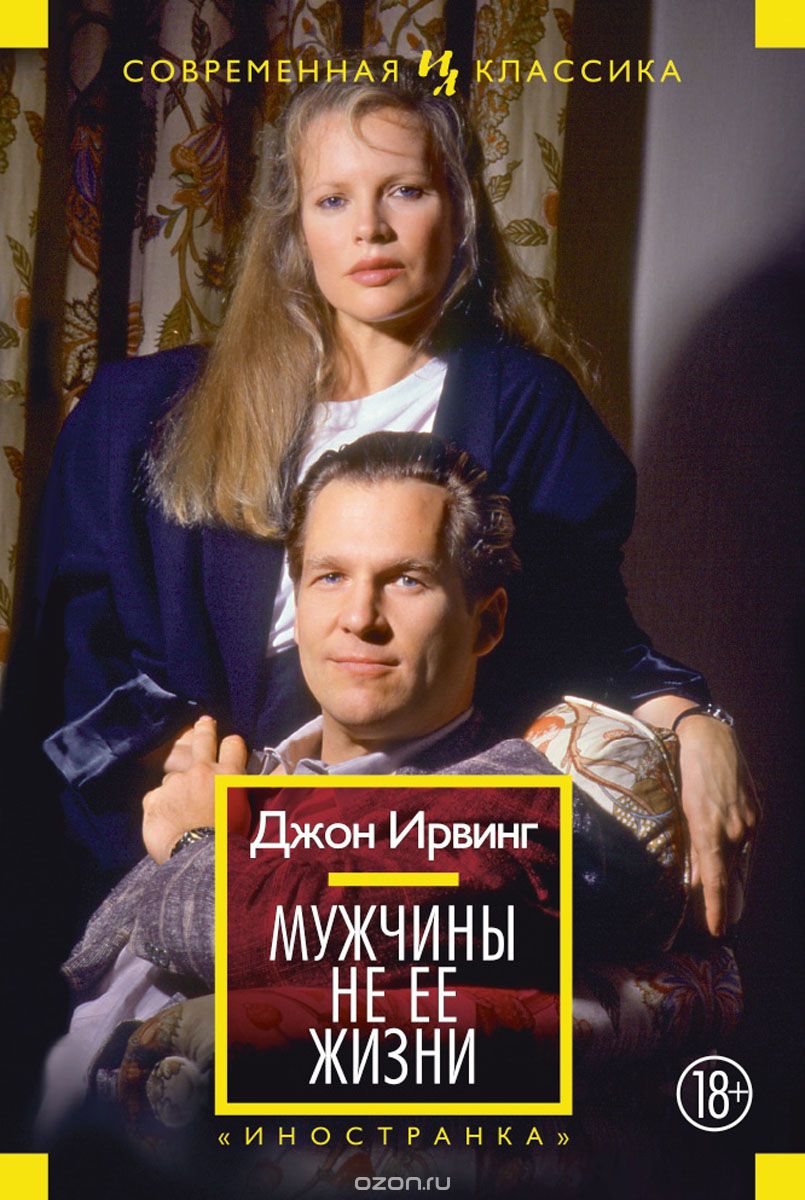 Мужчины не ее жизни, Джон Ирвинг