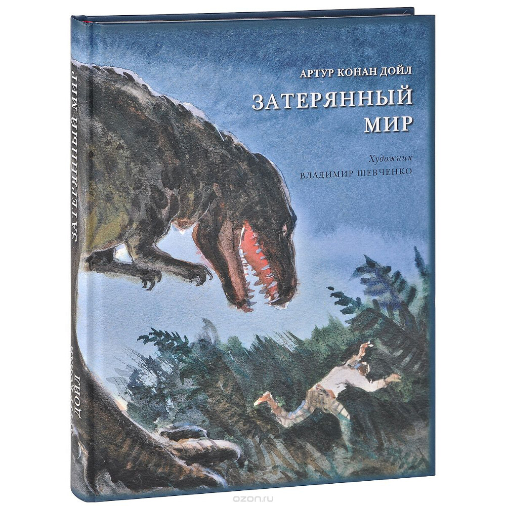 Затерянный мир, Артур Конан Дойл