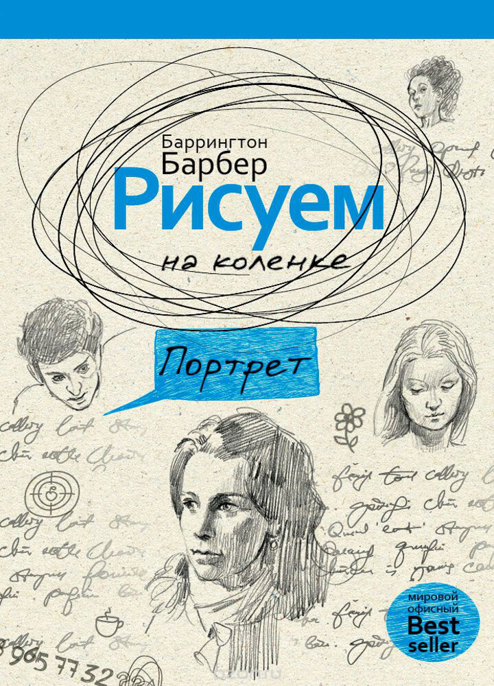 Рисуем на коленке портрет, Баррингтон Барбер