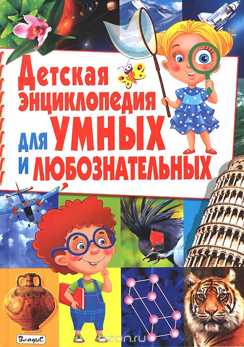 Детская энциклопедия для умных и любознательных
