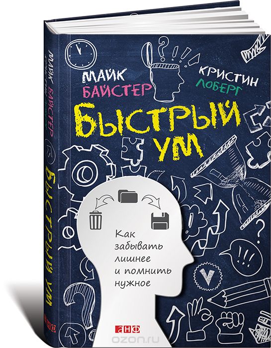 Быстрый ум. Как забывать лишнее и помнить нужное, Майк Байстер, Кристин Лоберг