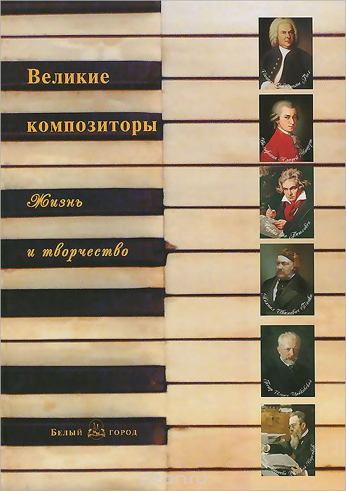Великие композиторы. Жизнь и творчество