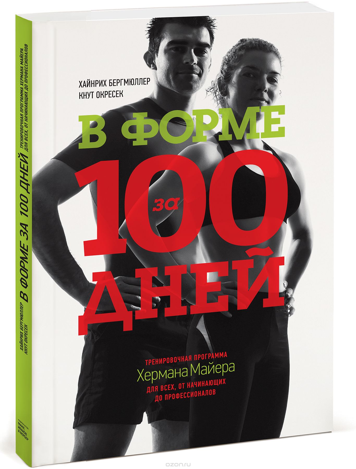 В форме за 100 дней. Тренировочная программа Хермана Майера для всех, от начинающих до профессионалов, Хайнрих Бергмюллер, Кнут Окресек