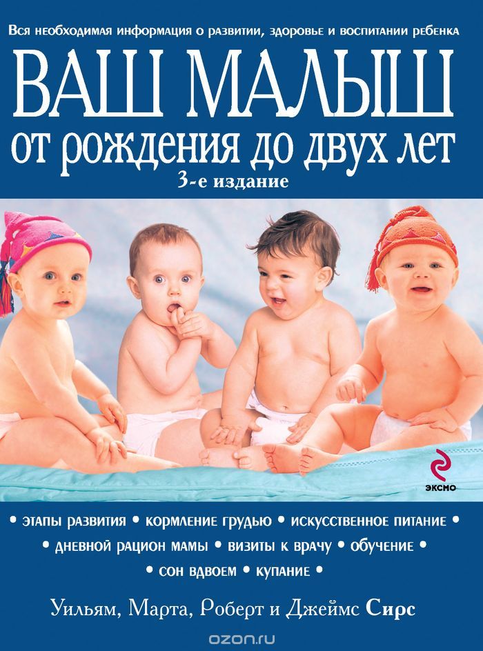 Ваш малыш от рождения до двух лет, Марта, Уильям, Роберт, Джеймс Сирс