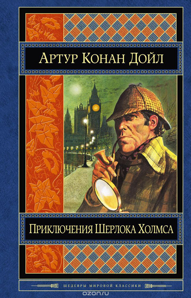 Приключения Шерлока Холмса, Артур Конан Дойл