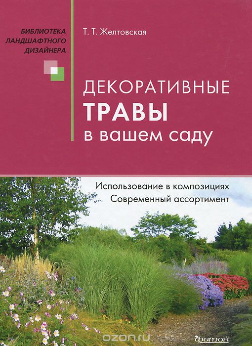 Декоративные травы в вашем саду, Татьяна Желтовская