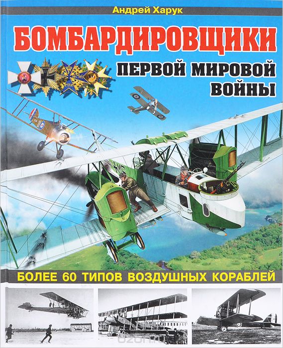 Бомбардировщики Первой Мировой войны, Андрей Харук