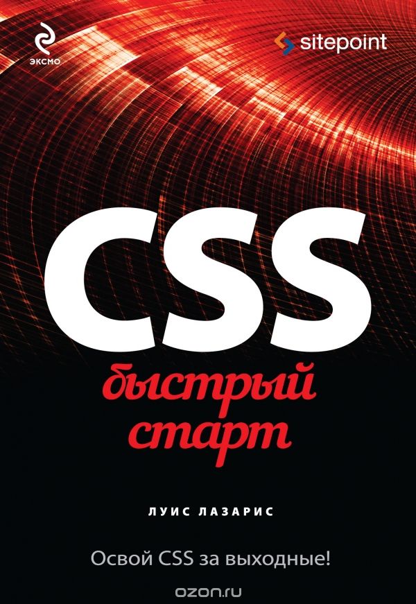 CSS. Быстрый старт, Луис Лазарис