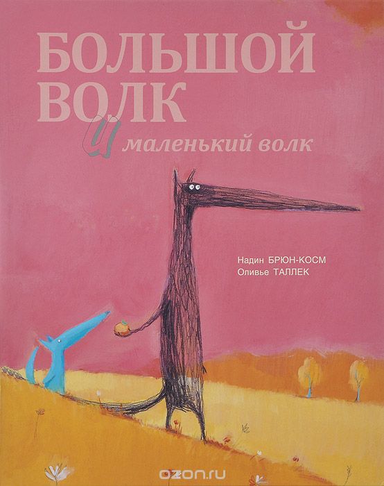 Большой Волк и Маленький Волк, Надин Брюн-Косм, Оливье Таллек