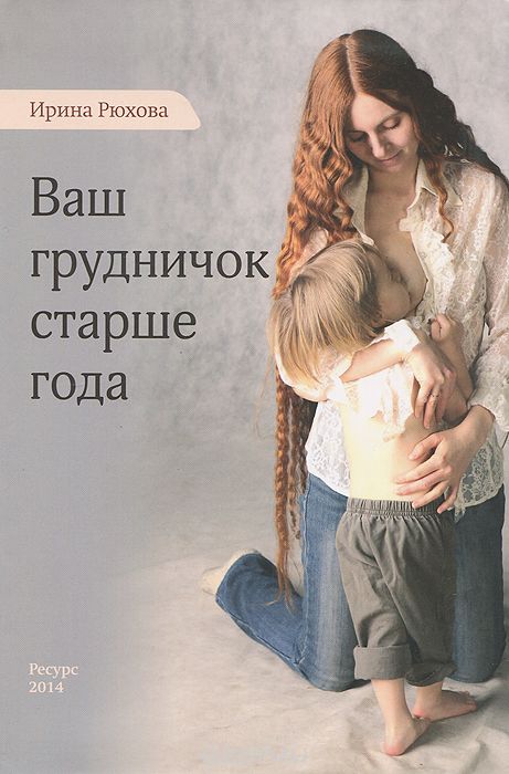 Ваш грудничок старше года, Ирина Рюхова