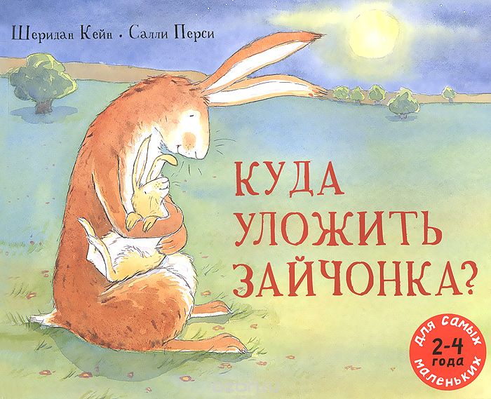 Куда уложить зайчонка?, Шеридан Кейн