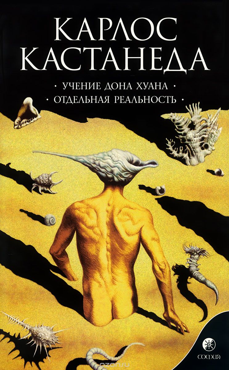 Учение Дона Хуана. Отдельная реальность, Карлос Кастанеда