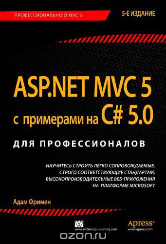 ASP.NET MVC 5 с примерами на C# 5.0 для профессионалов, Адам Фримен