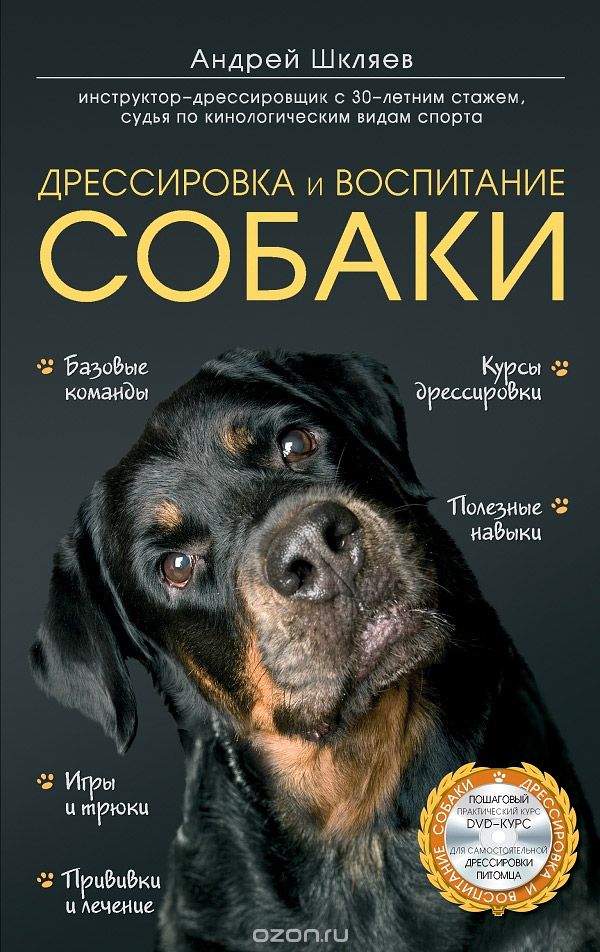 Дрессировка и воспитание собаки (+ DVD-ROM), Шкляев Андрей Николаевич