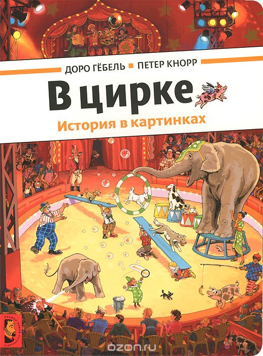 В цирке. История в картинках, Доро Гебель, Петер Кнорр