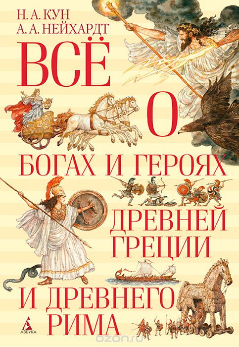 Всё о богах и героях Древней Греции и Древнего Рима, Н. А. Кун, А. А. Нейхардт