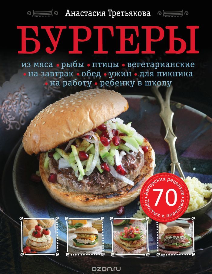 Бургеры, Анастасия Третьякова