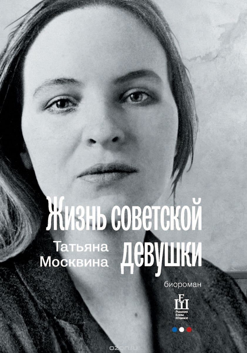 Жизнь советской девушки. Биороман, Татьяна Москвина