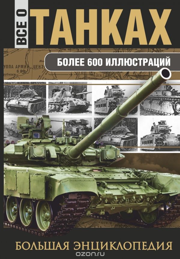Все о танках, Ю. Ф. Каторин, Н. Л. Волковский, В. О. Шпаковский