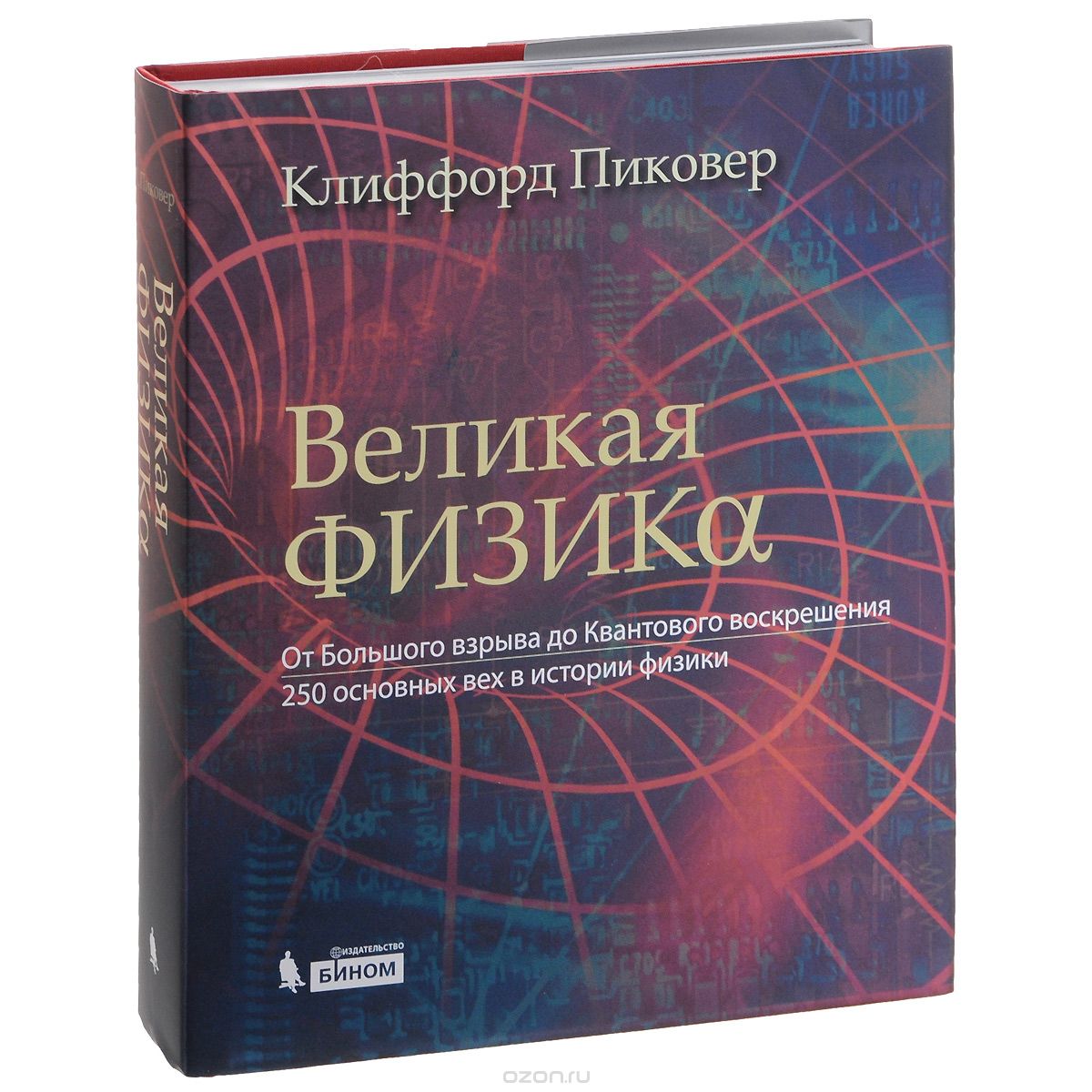 Великая физика. От Большого взрыва до Квантового воскрешения. 250 основных вех в истории физики, Клиффорд Пиковер