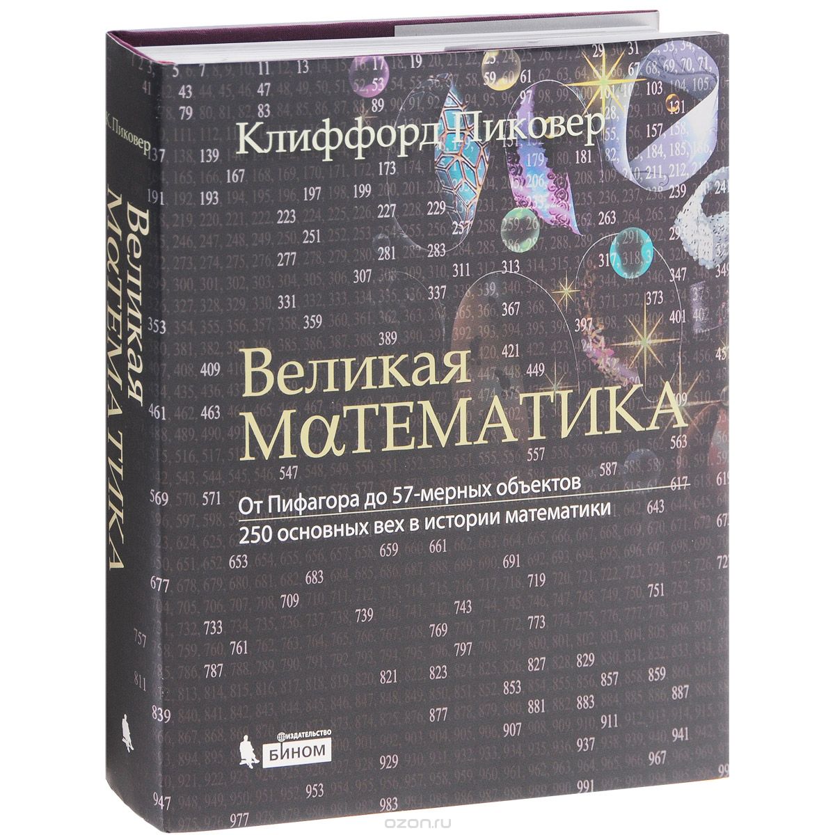 Великая математика. От Пифагора до 57-мерных объектов. 250 основных вех в истории математики, Клиффорд Пиковер